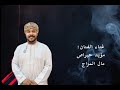 غناء الفنان مؤيد حبراص مال المزاج يتعكر 