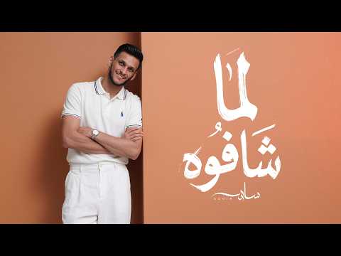 Sahir - Lamma Shafouh [Official Lyric Video] | ساهر- لما شافوه