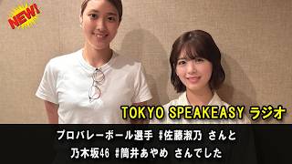 TOKYO SPEAKEASY ラジオ プロバレーボール選手 #佐藤淑乃 さんと乃木坂46 #筒井あやめ さんでした 筒井あやめ