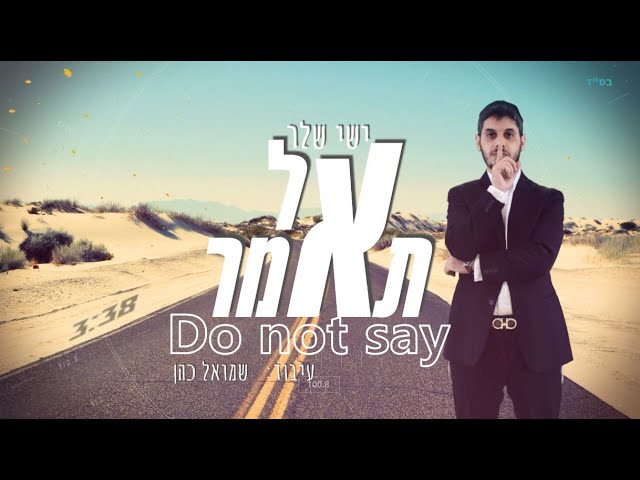 ישי שלר - אל תאמר | Ishay Sheler - Do Not Say