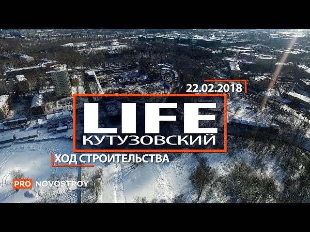 ЖК "Life-Кутузовский" [Ход строительства от 22.02.2018]