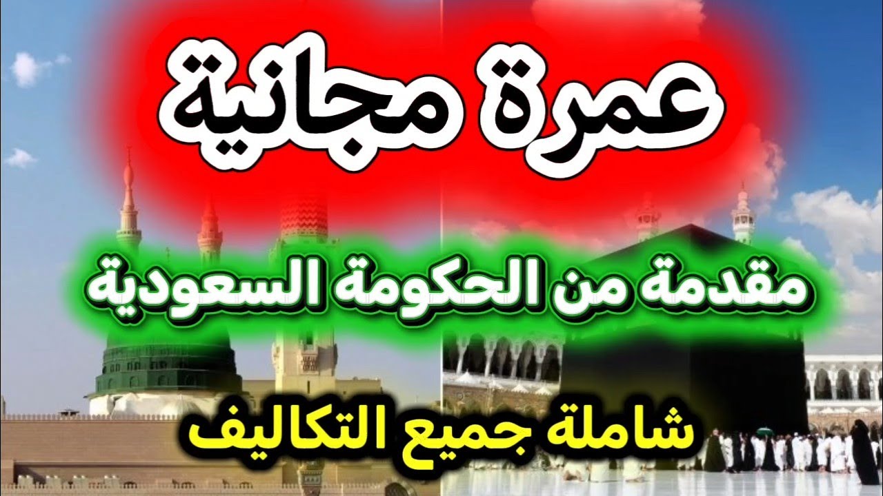 مفاجأة 🔥 عمرة مجانية شاملة جميع التكاليف مقدمة من حكومة المملكة العربية السعودية 🇸🇦