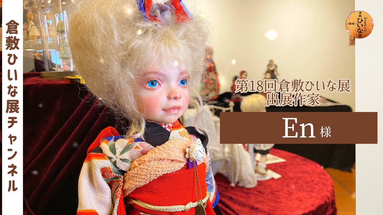 人形作家 En様作品紹介【第18回倉敷ひいな展】球体関節人形 着物を着た