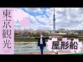 【東京観光vlog】【たぶん穴場】屋形船で周遊🗼