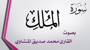 067 سورة الملك .. تلاوة تحقيق .. محمد صديق المنشاوي
