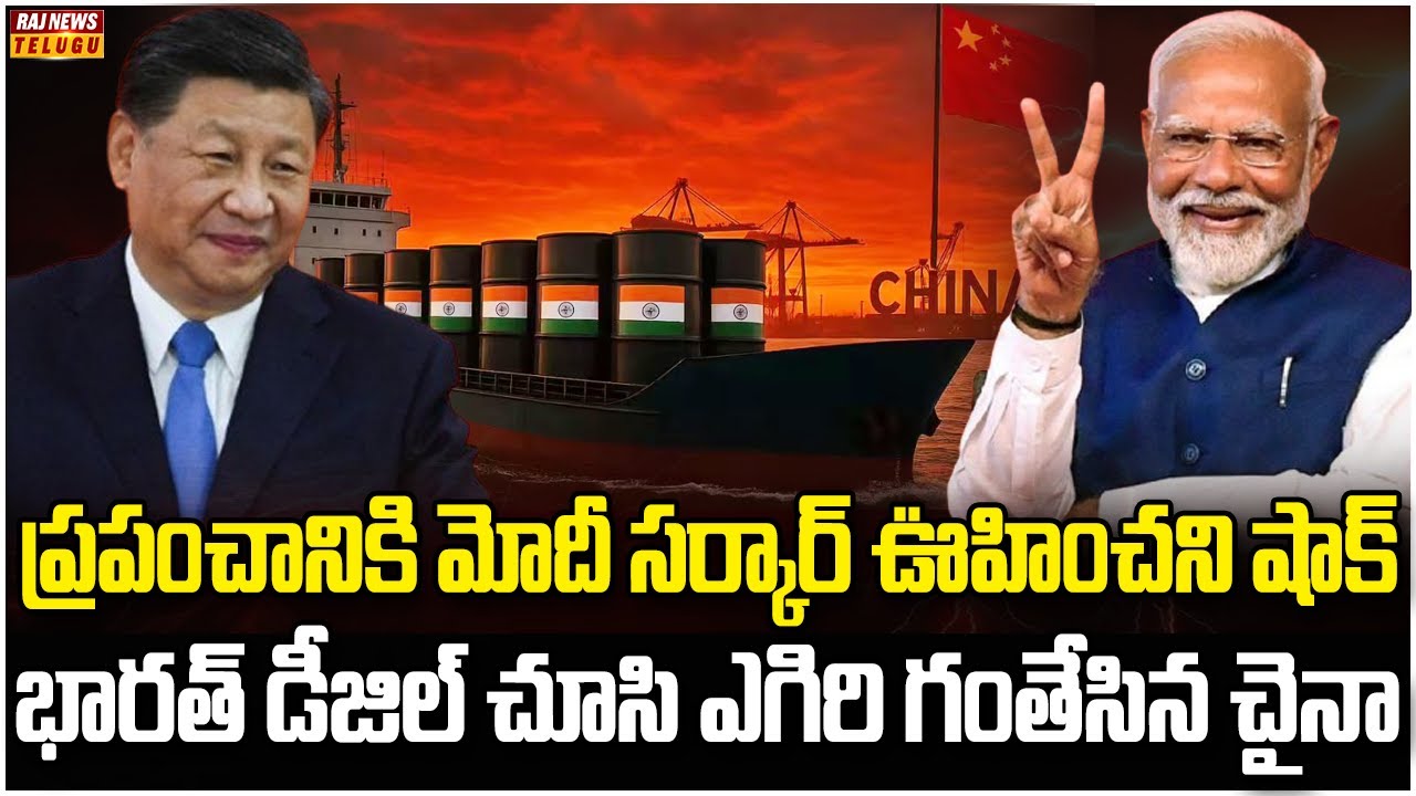 వ్యాపారం మొదలుపెట్టిన భారత్ చైనా | India Sends Oil to China | India China Business | Raj News