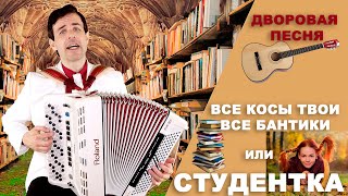 Все косы твои, все бантики -  Студентка - поет Вячеслав Абросимов