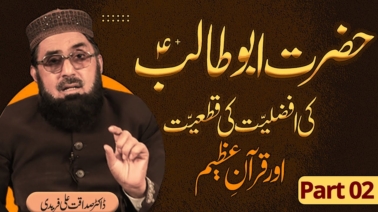 حضرت ابوطالبؑ کی افضلیت کی قطعیت اور قرآنِ عظیم | ڈاکٹر صداقت علی فریدی | Part_02