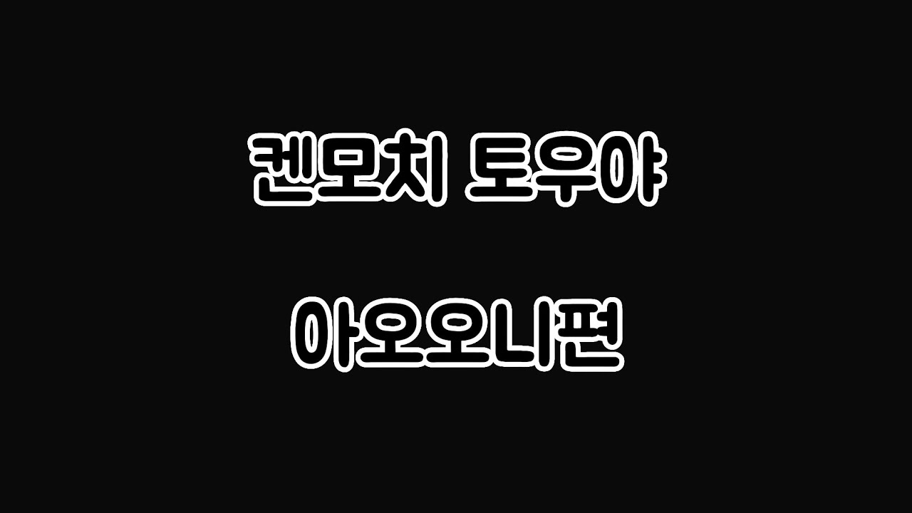 [호러겜 주의] 켄모치와 아오오니 [니지산지/켄모치 토우야]