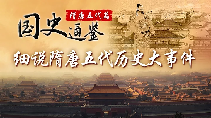 从开皇大业到贞观之治、从开元天宝到五代十国，探秘一位位铁血豪情的开国名将传奇人生，在一曲曲激扬奋进的历史交响中感受隋唐五代的壮丽篇章《国史通鉴·隋唐五代篇》| CCTV百家讲坛官方频道 - 天天要闻