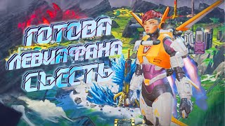 Apex Legends | Валькирия Край Света HF