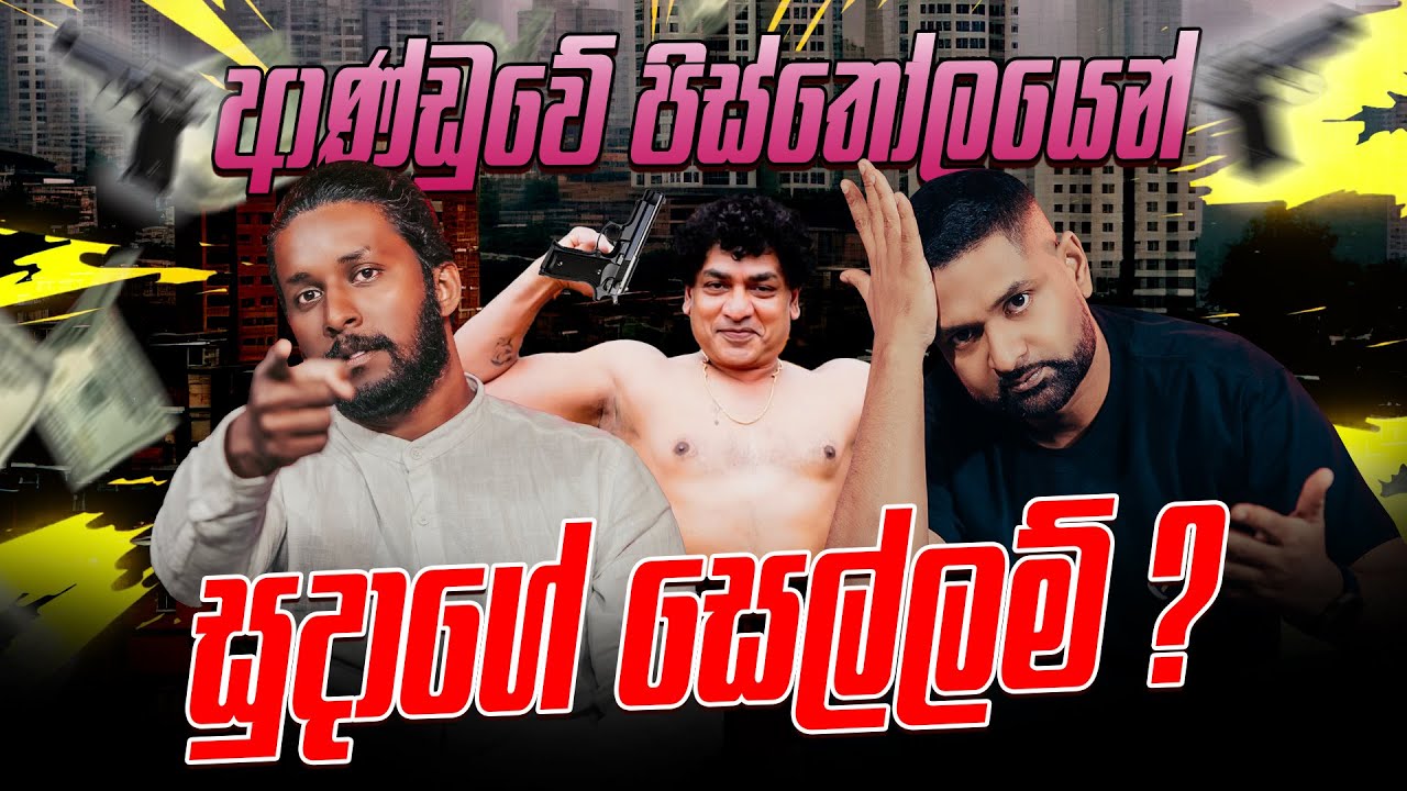 ආණ්ඩුවේ පිස්තෝලයෙන් සුදාගේ සෙල්ලම් ?