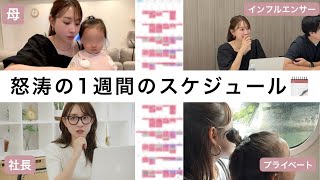 【仕事と育児の両立】一児の母/社長/インフルエンサーの三刀流をこなす1週間のスケジュールを大公開🗓️
