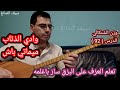 وادي الذئاب اغنية ميماتي باش الدرس 92 وزن الشنكالي وادي الذئاب اغنية ميماتي باش الدرس 92 وزن الشنكالي
