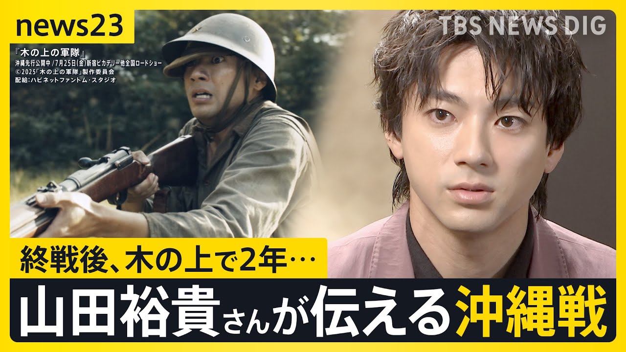 「生きているだけでいい」俳優・山田裕貴さん 戦争を語る…沖縄・伊江島の戦いが映画化　終戦後に“木の上で2年”“銃弾と共に生きた”日本兵の思い【news23】｜TBS NEWS DIG