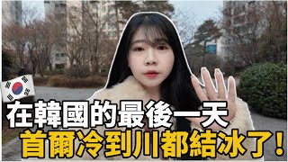 Download Lagu 🇰🇷在韓國的最後一天｜首爾冷到河川都結冰了❄️｜2026 年的新計劃與生活方向｜韓國 VLOG｜紹紹 Soy Daily MP3
