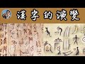 漢字的演變｜繁簡之辯｜穆Sir講故EP94