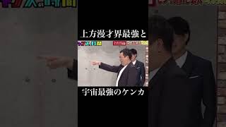 【チャンスの時間】上方漫才界最強VS宇宙最強のケンカ！？