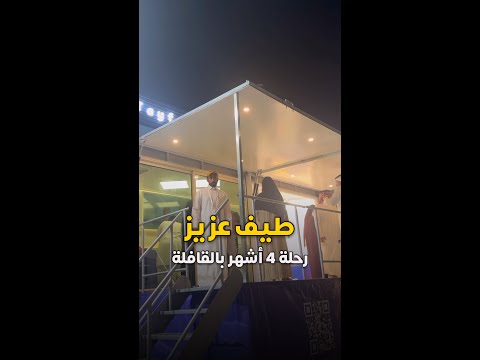 طيف عزيز قافلة تجول 13 منطقة لمدة 4 أشهر