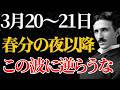 【ニコラ・テスラ】「宇宙元旦の後は波に逆らうな」3月20日以降に訪れる宇宙の激流に乗る法則｜潜在意識｜引き寄せ｜量子力学