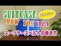 スーツケースベルトの使い方(巻き方) / SUITCASE HOW TO!!  Vol.1