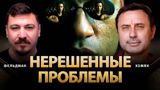 Нерешенные проблемы | Олег Хомяк, Николай Фельдман