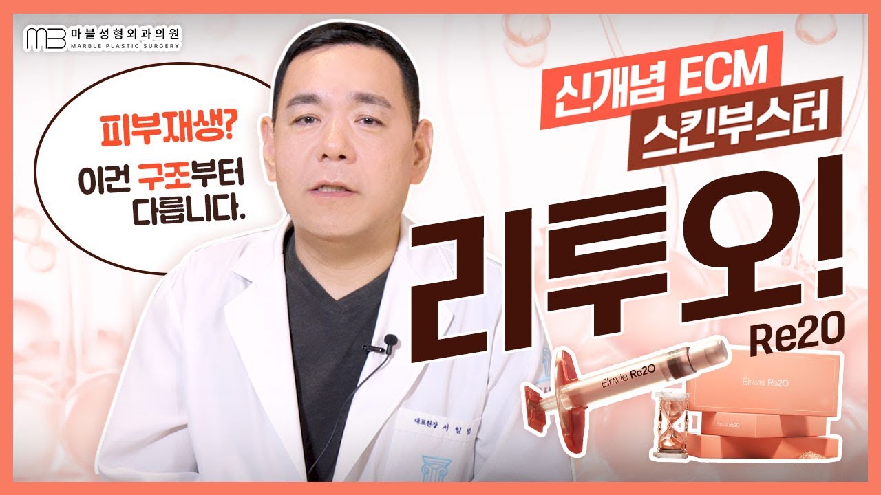 리쥬란+쥬베룩의 효과?! 엘라비에 리투오 스킨부스터 완전정복🔥