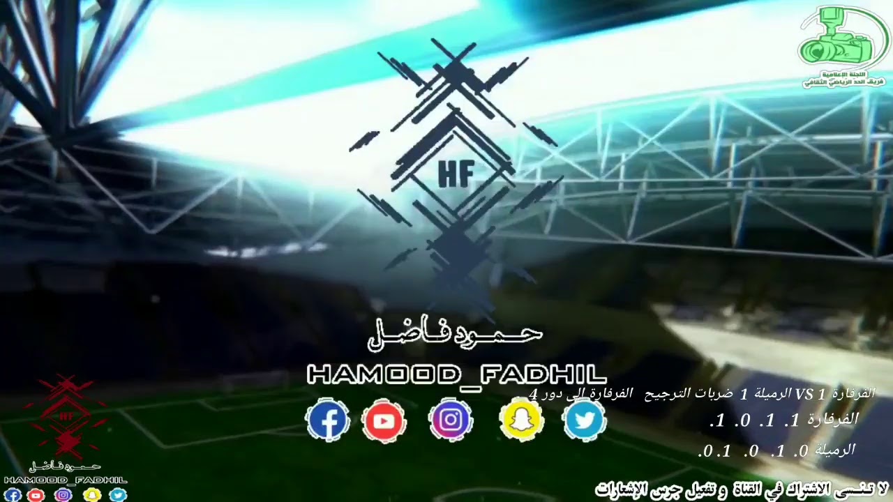 مباراة دور8 الفرفارة vs الرميلة بطولة شجع فريقك 2019 بنادي السلام الرياضي