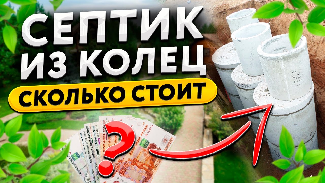 Сколько стоит септик из бетонных колец? Как правильно сделать самому ...