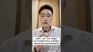 “อนุทิน” เผย “ไทย-กัมพูชา” ถึงเวลาเปิดบทใหม่ ค.สัมพันธ์ เดินหน้าอย่างค่อยเป็นค่อยไป