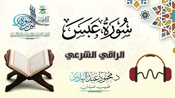 سورة عبس (80) | الراقي الشرعي القارئ "محمود عبد الهادي"
