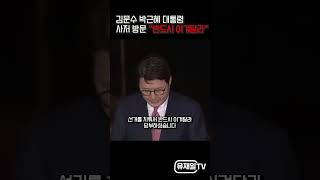 김문수 박근혜 대통령 사저 예방 박근혜 전 대통령 &quot;반드시 이겨달라&quot; 당부