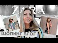 Шопинг влог: Обзор Zara, Тренды 2023, Примерка
