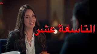 مسلسل أبو العروسة الموسم الثالث الحلقة 19(الواحدة والعشرون)