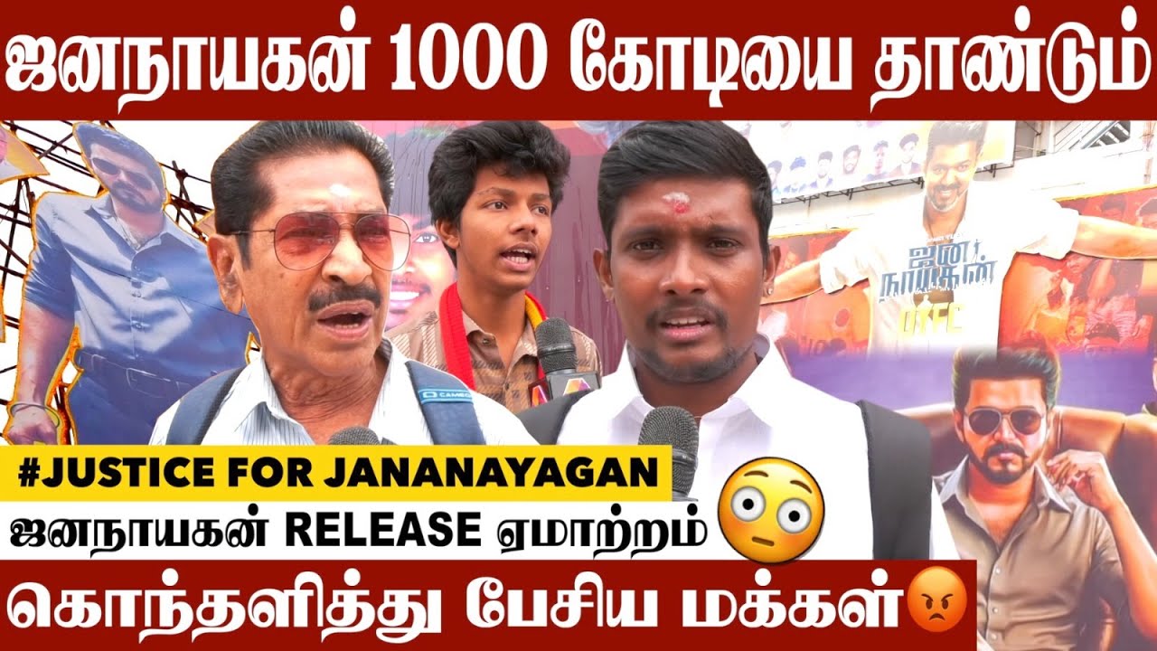 Censor Board-ஐ வெளுத்து வாங்கிய ரசிகர்கள் | Justice For Jananayagan  | Rohini Theatre 