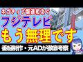 問題山積、フジテレビのネガティブニュースをまとめて見てみる【テレビ番組制作・元ADが考察】【テレビ番組制作・元ADが〇〇考察】