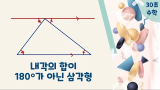내각의 합이 180°가 아닌 삼각형