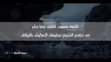 تلاوة بديعة للقارئ رضا جابر لمطلع سورة الأعراف