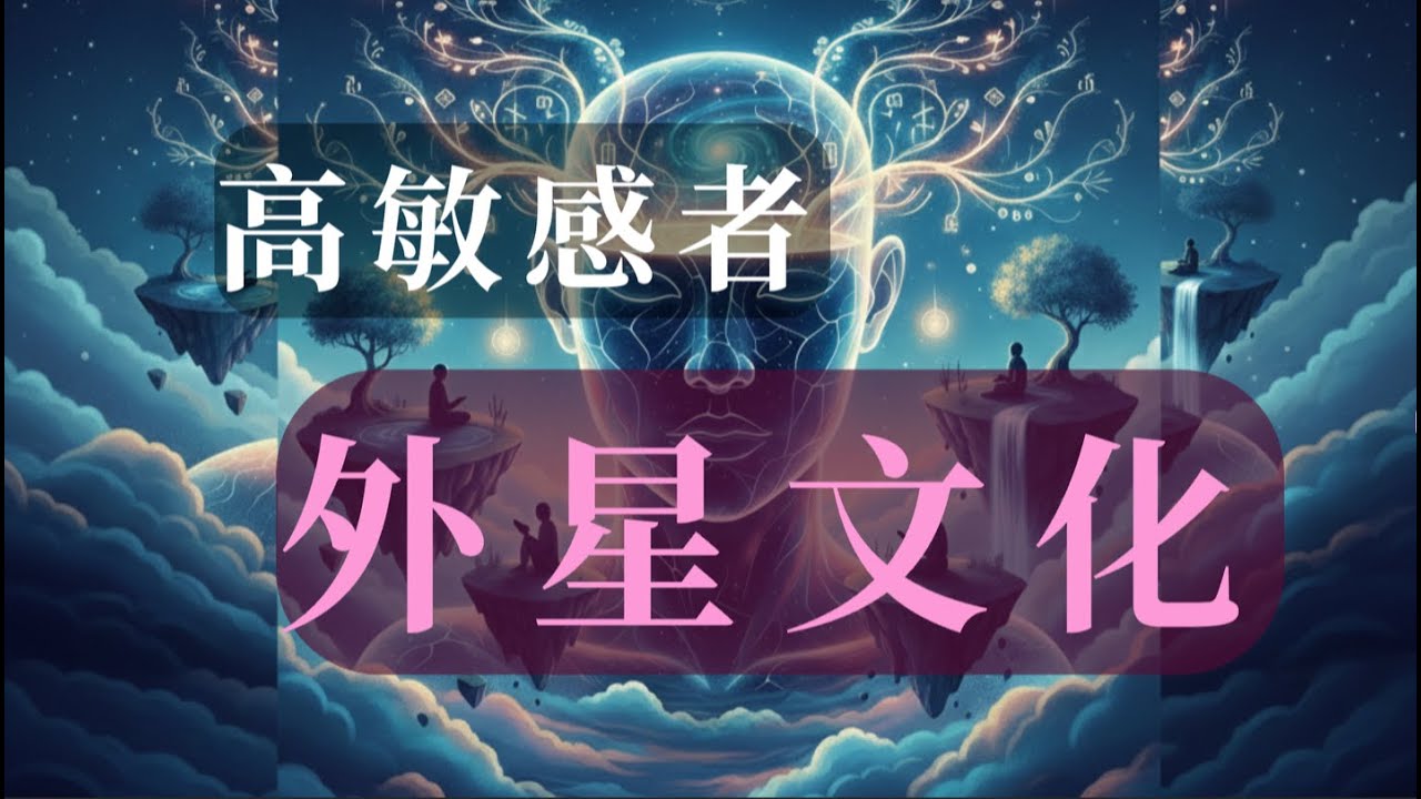 高敏感者 外星文化 如何處理日常生活 既有術的講解 也有道的感悟