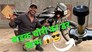 BIKE: चोरी होने का डर ख़त्म 😱😱 कमाल की TRICK है ।