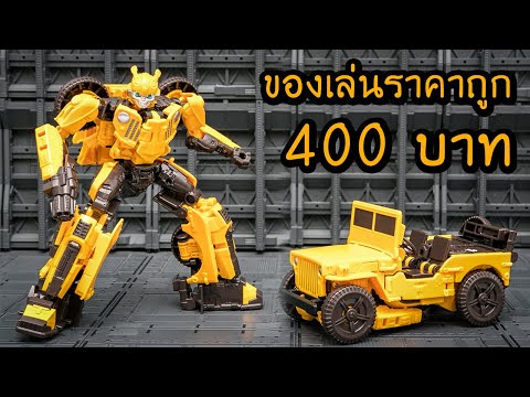 รีวิวของเล่น Transformers Bubble Bee ราคาถูก 400 บาท KO OS Studio Serie 57 Review By Toytrick