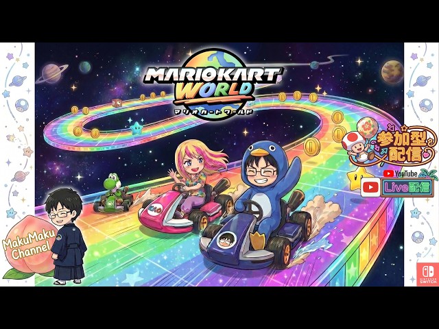 参加型レース第2章】Switch2のマリオカートワールドのレースでランク