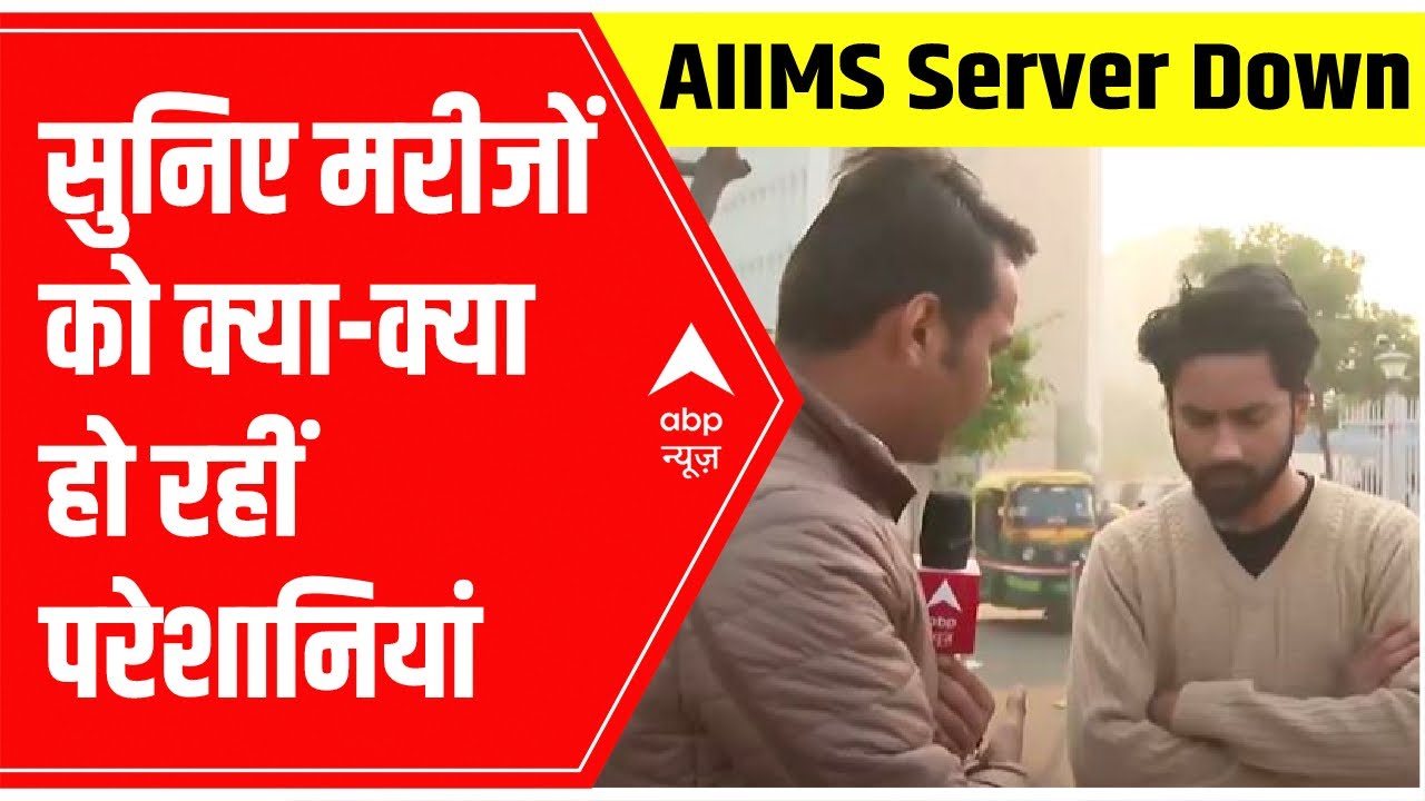 AIIMS Server Down: सुनिए मरीजों को क्या क्या हो रहीं परेशानियां