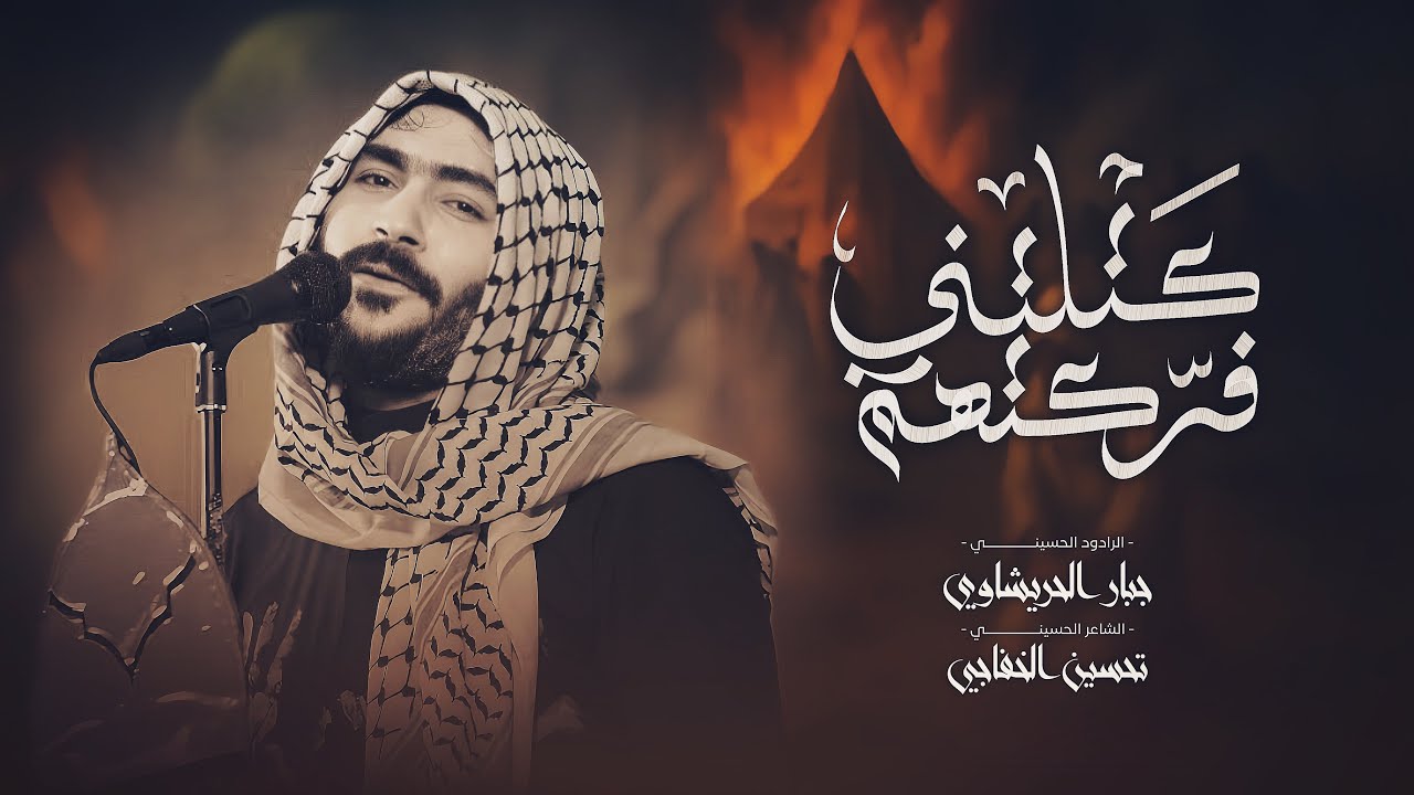 كتلتني فركتهم | جبار الحريشاوي - ليش ليريد يروح يلجمني ويروح  1447ه‍ - 2026م