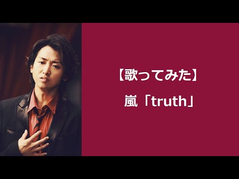 【ALTO Cover】嵐「truth」カラオケ