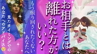 【辛口めアリ。でもタダでは終わらないです】リクエストリーディングお相手とは、離れた方がいいもう振り回されたくないあなたへ、このリーティングを届けますオラクルタロットルノルマン]