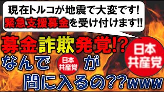 日本共産党さん、トルコ大地震で支援募金を募るも中抜きビジネスがバレバレで無事炎上ww