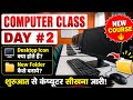 Computer Basic Course Day 2 | Desktop Icon & New Folder Kaise Banaye 🔥