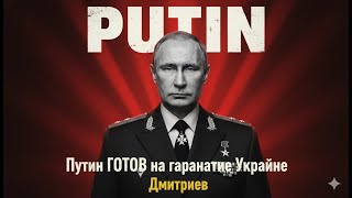 💥 Путин ГОТОВ дать гарантии Украине? Дмитриев раскрыл план Кремля