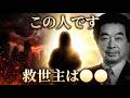 【緊急警告】日本を救うのは●●です…すべての予言が名指しした東の島国の恐るべき真実【保江邦夫】アメリカ軍が剣山で隠した絶対タブー【オカルト 都市伝説】